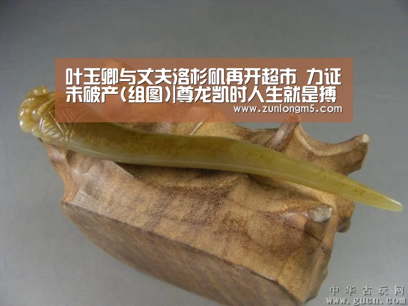叶玉卿与丈夫洛杉矶再开超市 力证未破产(组图)|尊龙凯时人生就是搏(图3) 尊龙凯时人生就是搏