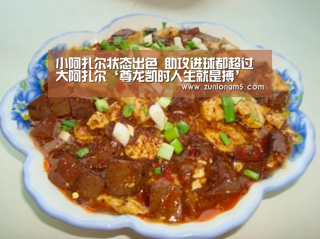 小阿扎尔状态出色 助攻进球都超过大阿扎尔‘尊龙凯时人生就是搏’(图1) 尊龙凯时人生就是搏